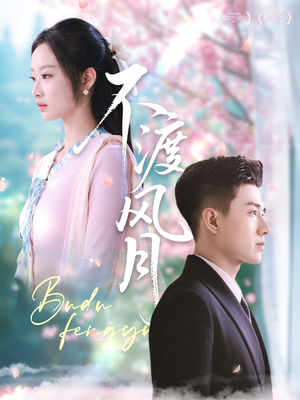 不渡风月（59集）男主角是谁