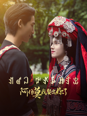 阿依莫我娶定你了（55集）短剧抢先看