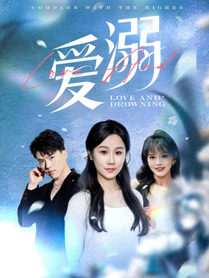 爱溺（61集）短剧精彩推荐