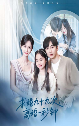 求婚九十九次离婚一秒钟（50集）短剧全集免费看