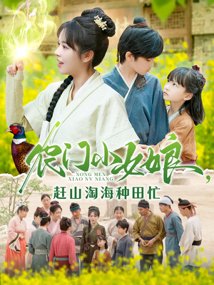 农门小女娘赶山淘海种田忙（135集）热播短剧免费看