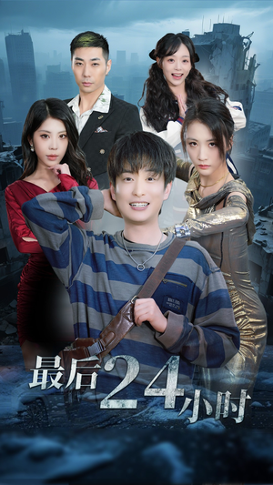 最后24小时（54集）免费看全网短剧