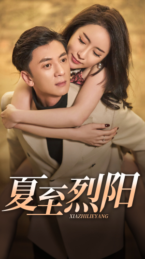 夏至烈阳（34集）在哪个平台看好