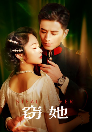 窃她（85集）免费在线看