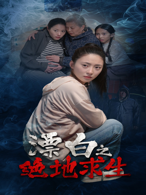 漂白之绝地求生（30集）短剧免费分享