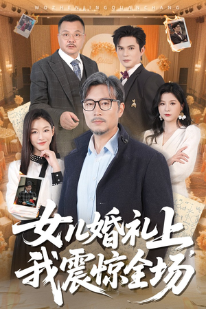女儿婚礼上我震惊全场(50集) 女儿婚礼上我震惊全场(50集)短剧免费看