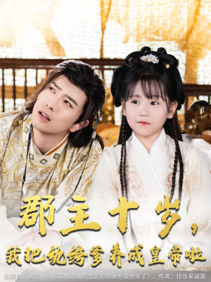 郡主十岁我把纨绔爹养成皇帝啦（125集）一共多少集