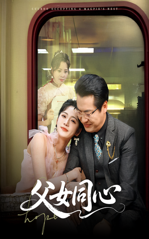 父女同心（60集）古装热门短剧