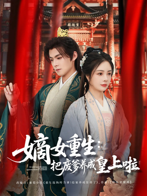 好一个纨绔爹（63集）最新短剧抢先看