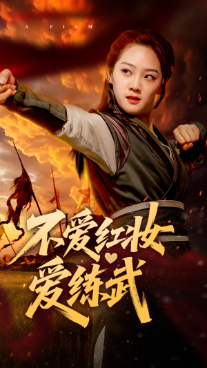 不爱红妆爱练武（64集）一起追生活短剧