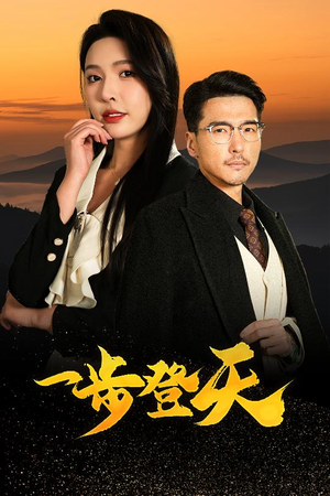 一步登天（70集）短剧追不停