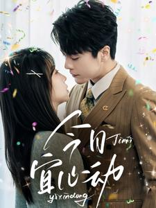 今日宜心动（73集）短剧