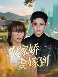 农家娇妻嫁到（135集）最新热门短剧