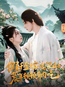 假千金嫁进深山，荒年顿顿有肉吃（118集）好看的国产短剧