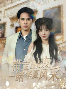 带宝岛女友一睹华夏风采（80集）好看上头的短剧