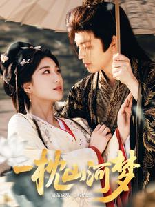 一枕山河梦（76集）在哪个平台看