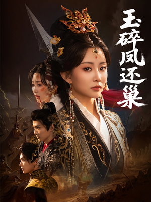 玉碎凤还巢（60集）第32集