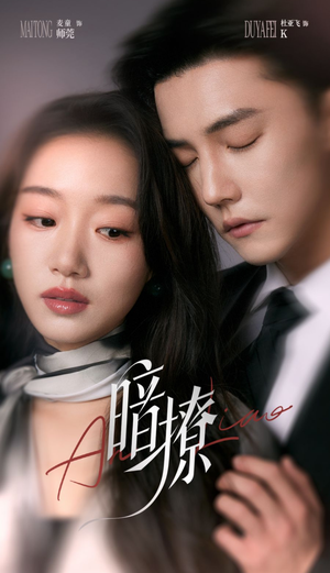 暗撩（80集）短剧热门合集