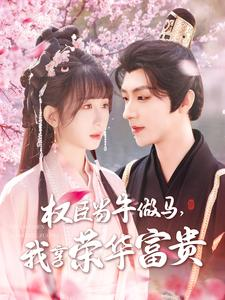 权臣当牛做马，我享荣华富贵（122集）1-102集