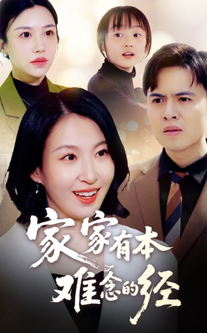 家家有本难念的经（59集）排行榜前十短剧