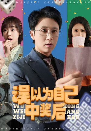 误以为自己中奖后（52集演员表