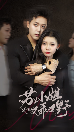 苏小姐又乖又野（51集）观看软件