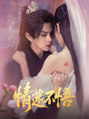 情迷不悟（67集）超火热门短剧