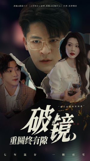 破镜重圆终有隙（60集）口碑之选免费看