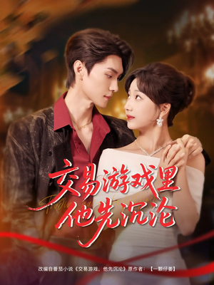 交易游戏里他先沉沦（91集）在线看免费版