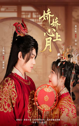 娇娇心上月（61集）完整版