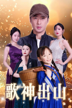 歌神出山（37集）超火短剧抢先看