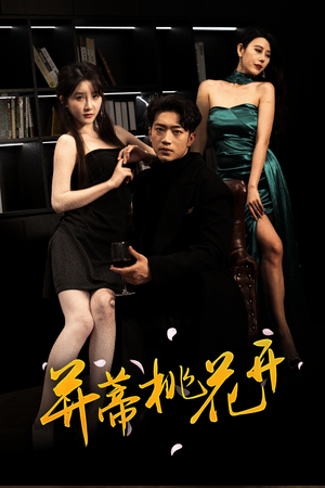 并蒂桃花开&双生烬（39集最火短剧推荐