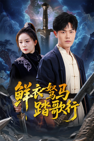 鲜衣驽马踏歌行（57集）第32集