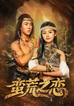 蛮荒之恋（71集）短剧太好看