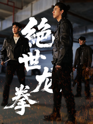 绝世龙拳（32集）短剧越看越精彩