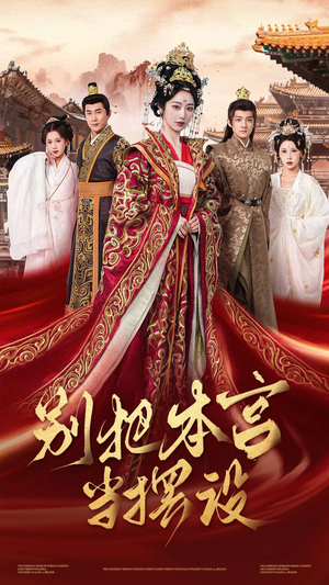 别把本宫当摆设（60集）百度在线观看
