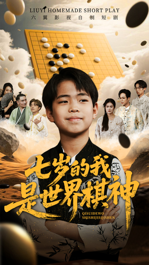 七岁的我是世界棋神（64集）好看短剧抢先看