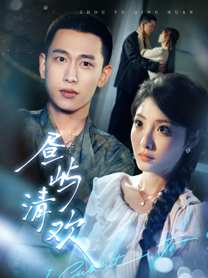 昼屿清欢（63集） 360网盘观看