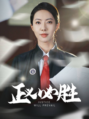 正义必胜（46集） 在哪看是免费的
