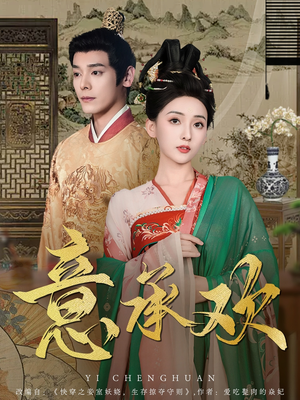 意承欢（92集） 热门短剧在线看