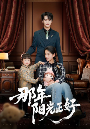 那年阳光正好（81集） 最火爆的短剧