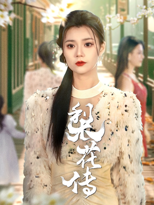 梨花传（69集） 视频在线看