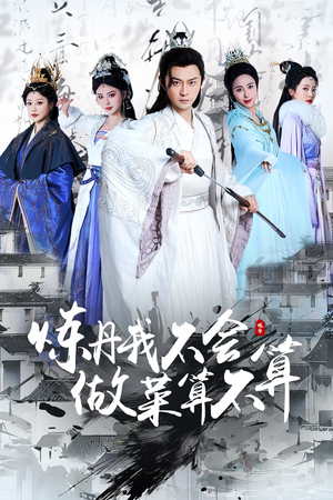 炼丹我不会做菜算不算（97集） 精彩短剧来了