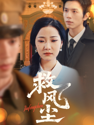 救风尘（80集） 海量短剧免费看