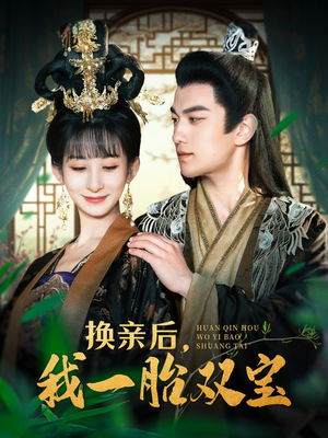 换亲后，我一胎双宝（126集） 一口气追完短剧