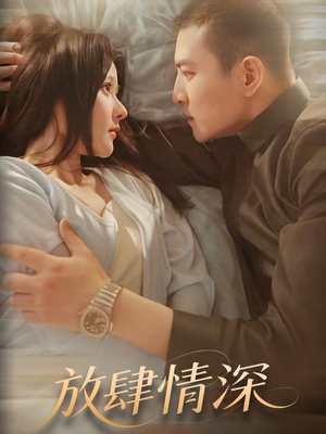 放肆情深（57集） 在哪看是免费的