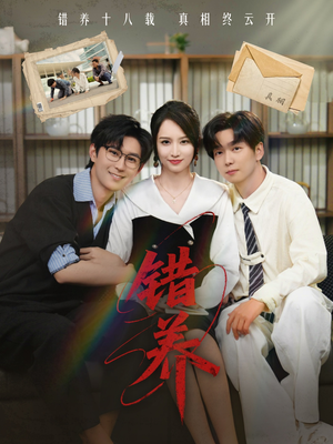 错养（56集） 我真的爱了