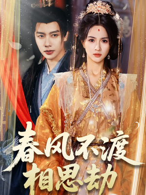 春风不渡相思劫（77集） 看精彩短剧