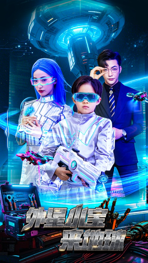 外星小宝来地球（55集） 热门短剧排行榜