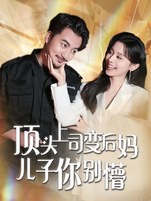 顶头上司变后妈儿子你别懵（72集） 剧好看短剧推荐